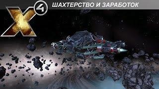 X4 Foundations: Шахтерство и Как Стать Богатым