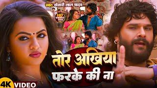 #Video | तोर अखिया फरके की ना | #Khesari Lal Yadav | Sweta | Tor Dil Hamra Me Dhadkela | DUNS GMJ