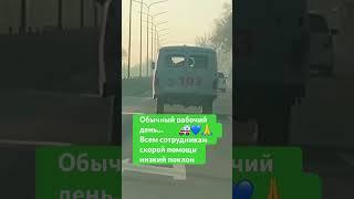 Скорая помощь #скораяпомощь #медицинский #врач #скорая