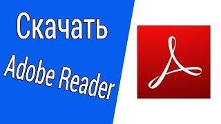 Где скачать Adobe Acrobat Reader? Программа для открытия pdf файлов