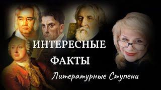 ИНТЕРЕСНЫЕ ФАКТЫ О ПИСАТЕЛЯХ И ИХ ПРОИЗВЕДЕНИЯХ