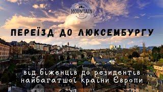 Переїзд у Люксембург: від біженців до резидентів найбагатшої країни Європи