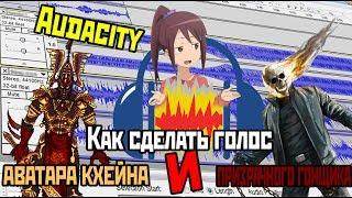 Как сделать голос АВАТАРА КХЕЙНА и ПРИЗРАЧНОГО ГОНЩИКА. (Audacity)