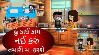 હું કાઈ કામ નઈ કરું તમારી મા કરશે ??hu kai kam nai karu tamari ma karse