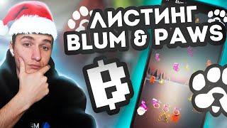 ДРОП И ЛИСТИНГ BLUM & PAWS | НОВОГОДНИЕ ИВЕНТЫ, ГРИНЧ УКРАЛ ВСЕ ОЧКИ! НОВОЕ ПРИЛОЖЕНИЕ!