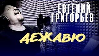 Евгений Григорьев -Жека "ДЕЖАВЮ"  НОВИНКА !!! ТОЛЬКО ВЧЕРА СПЕЛ В СТУДИИ.