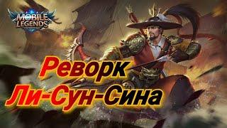 Реворк Ли-Сун-Сина "Mobile legends"