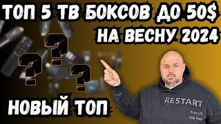 ТОП 5 ТВ БОКСОВ ДО 50$ НА ВЕСНУ 2024 НОВЫЙ ТОП ПО ВЕРСИИ TECHNOZON