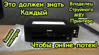 Это должен каждый владелец СТРУЙНОГО принтера. Замена "памперса", ТО epson L210.