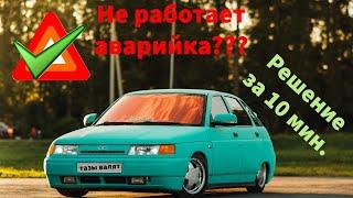 Не работает аварийка | нет плюса на аварийку | как сделать аварийную сигнализацию ваз 2114 ваз 2109