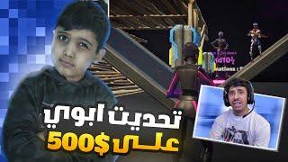 تحديت ابوي 1v1 على 500$ انجلط مني!(رفعت ضغطه)