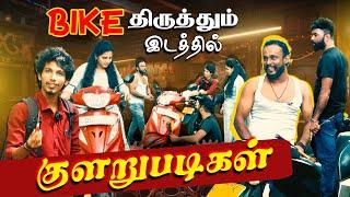 BIKE திருத்தும் இடத்தில் குளறுபடிகள்  | #jaffnacomedy | Uruddu