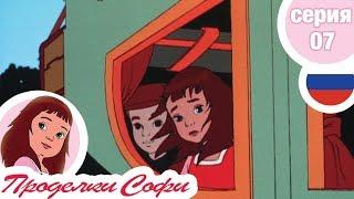 Проделки Софи - Cерия  07 - Отъезд