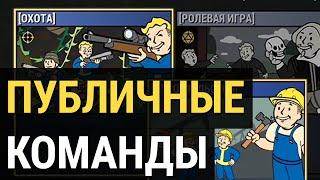 Fallout 76 :: ПУБЛИЧНЫЕ КОМАНДЫ - Тонкости игры