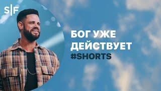 Бог уже действует #Shorts | Пастор Стивен Фуртик