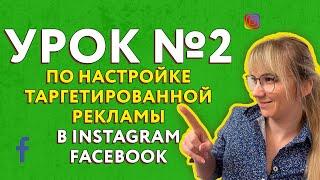 Как настроить таргетированную рекламу в Инстаграм и Фейсбук Урок №2