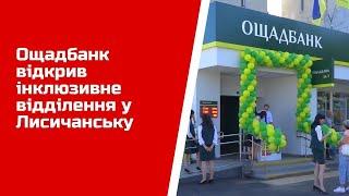 Ощадбанк відкрив інклюзивне відділення у Лисичанську