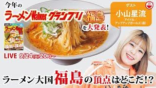 伝統のラーメン大国「福島」の頂点はどこだ！？ラーメンWalkerグランプリ発表をアプガ（仮）小山星流ちゃんと大発表するぞ！！【ラーメンのお話…ちょっとウチでしていきません？/// #102】