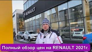 RENAULT 2021 г. Обзор, Цены, Logan, Stepway, Kaptur, Arkana, Duster.