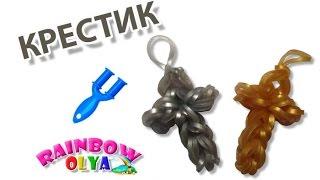 брелок КРЕСТИК из резинок на рогатке без станка | Cross Rainbow Loom Charm