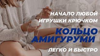 Как связать Кольцо Амигуруми простой способ. Начало игрушки крючком