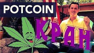 НОВЫЙ: Potcoin Кран (POT) 80000-350000 potoshi КАЖДЫЕ 4 МИНУТ!