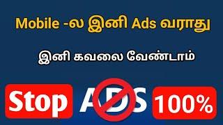 விளம்பரம் இனி வராது How to block ads on Android mobile in tamil removepopup ads100% @tamizhanstamil