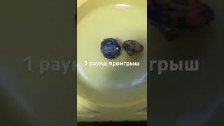 Бейблейды фафнир запускаю рукой #бейблейд