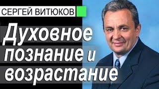 Духовное познание и возрастание. Проповедь Сергея Витюкова │Проповеди христианские