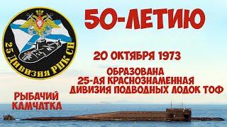 50-летию 25-ой дпл ТОФ