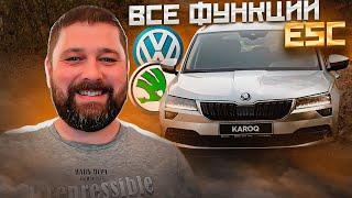 Все функции ESC в автомобилях VW AG на примере SKODA OCTAVIA