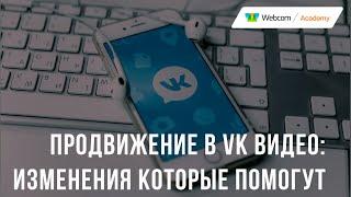 VK Видео упрощает продвижение роликов: ВКонтакте 2022