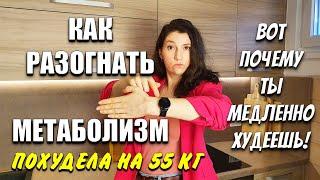 Почему Ты Медленно Худеешь! Как Разогнать Метаболизм похудела на 55 кг как похудеть мария мироневич