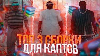 ТОП 3 ЛУЧШИХ СБОРКИ ДЛЯ КАПТОВ В GTA SAMP!