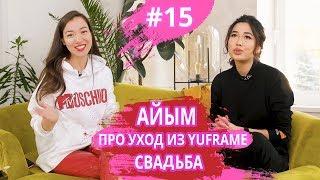 АЙЫМ СЕЙТМЕТОВА - про свадьбу, отношения, Юфрейм ARTVIEW #15