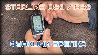 Полезные функции брелка Starline A93 \ A63