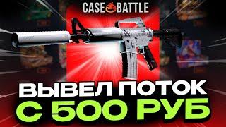 С 500 РУБЛЕЙ ВЫВЕЛ ПОТОК НА CASEBATTLE?! ЭТОТ КЕЙС ВСЕГДА ОКУПАЕТ?!