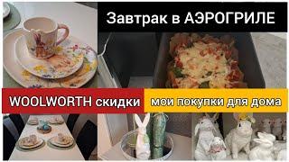 ЯИЧНИЦА в АЭРОГРИЛЕобзор магазина WOOLWORTH●СКИДКИ●ПОКУПКИ  ДЛЯ ДОМА●к ПАСХЕ ГОТОВА