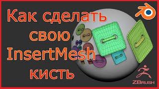 Как создать Insert Mesh кисть в ZBrush