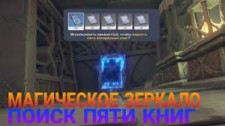 Где найти пять потерянных книг. Собрание драконов и змей.  Геншин импакт