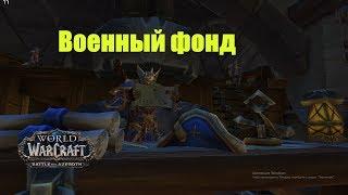 World of Warcraft. Задание - Военный фонд