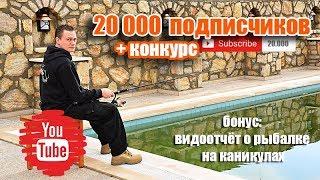 Рыбалка на каникулах и 20 000 подписчиков + призовой конкурс