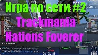 Игра по сети # 2 Trackmania Nations Forever