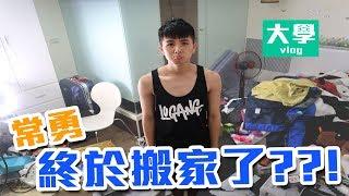 常勇搬家了 ??!  *新家很像發生過海嘯的感覺....【大學vlog】