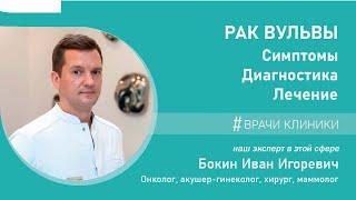 РАК ВУЛЬВЫ.  Симптомы, диагностика, лечение