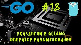 Go #18. Указатели, оператор разыменования (& и *). Уроки Go, go курс, go tutorial