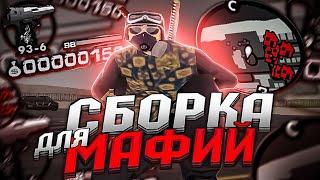  ЛУЧШАЯ СБОРКА ДЛЯ МАФИЙ ДЛЯ СЛАБЫХ ПК GTA SAMP