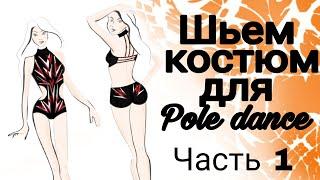 Шьем купальник для Pole dance