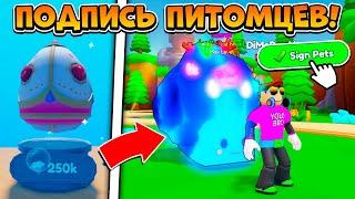 ПОДПИСЬ ПИТОМЦЕВ В ОБНОВЛЕНИИ СИМУЛЯТОРА ЖВАЧКИ В РОБЛОКС! BUBBLE GUM CLICKER ROBLOX