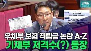 [뉴스파다 외전] 우체국 보험 적립금으로 세수결손을? 논란 A-Z 총정리하는 #김영환의원